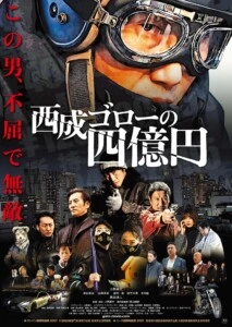 『西成ゴローの四億円』シリーズ2部作、新予告映像が解禁！