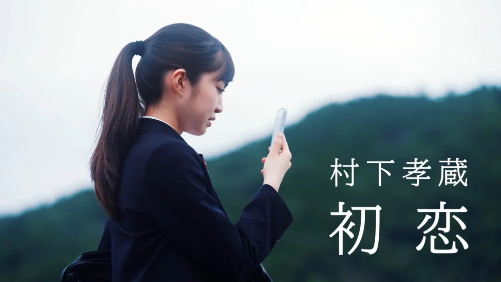 村下孝蔵「初恋」