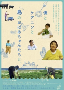 2022年初春公開予定！絶海の孤島の介護施設に半年間密着したドキュメンタリー映画『僕とケアニンと島のおばあちゃんたちと。』が完成