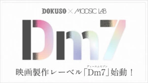 DOKUSO映画館 × MOOSIC LAB 映画製作レーベル「Dm7」始動！第1弾は青木柚・中村守里 W主演の青春映画『まなみ100%』
