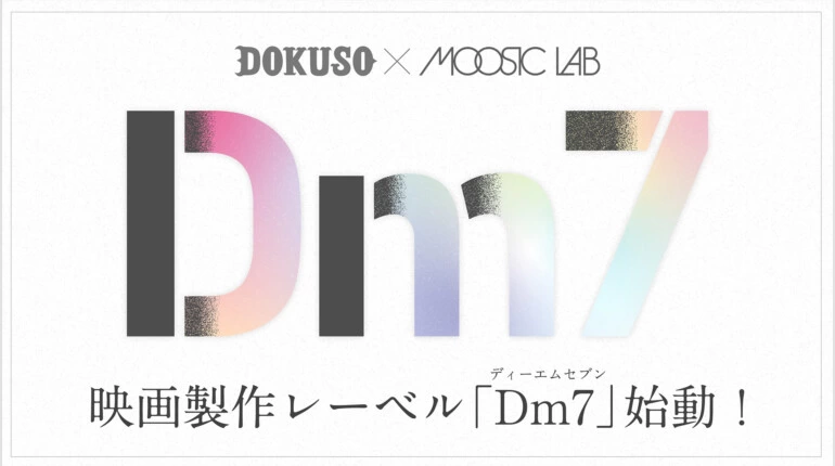 DOKUSO映画館 × MOOSIC LAB「Dm7」