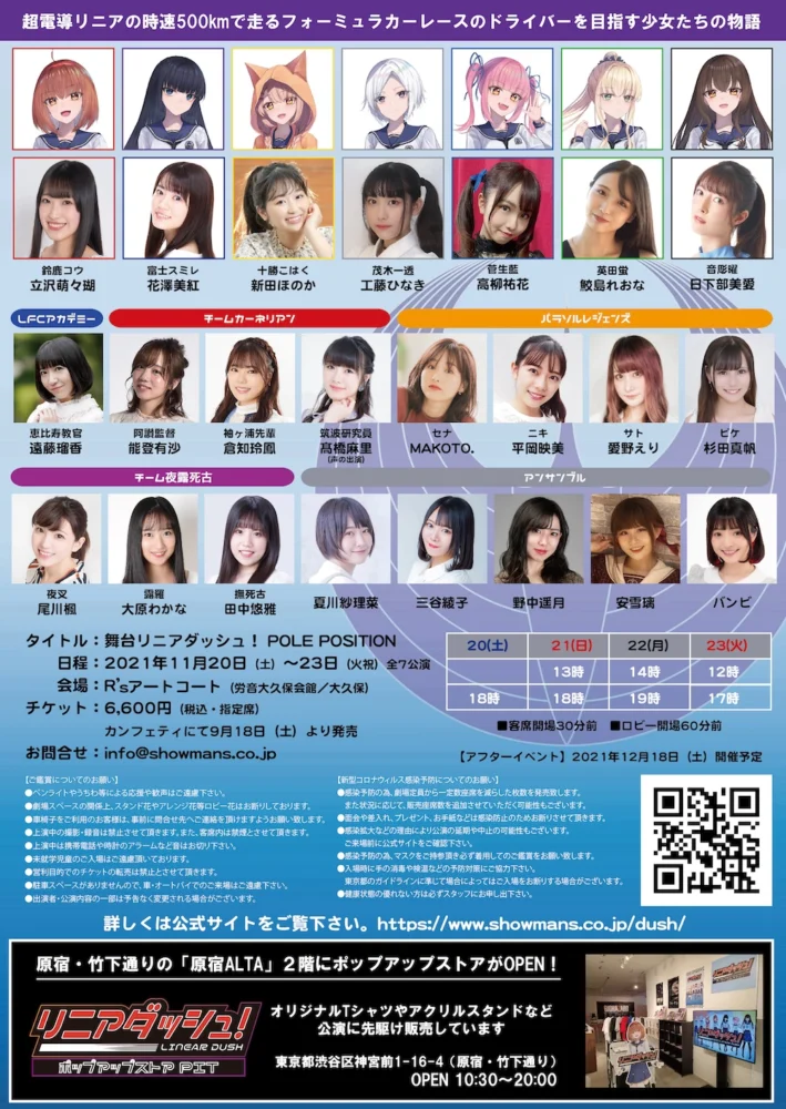 舞台『リニアダッシュ！ POLE POSITION』