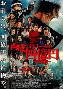 映画『西成ゴローの四億円 –死闘篇–』
