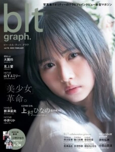 美少女、革命。日向坂46 上村ひなの「blt graph. vol.76」表紙画像が解禁!!