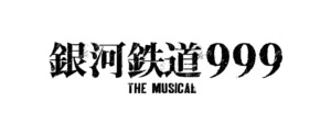 『銀河鉄道999 THE MUSICAL』