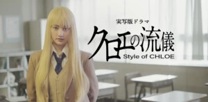 映像化不可能と称された非現実的な人気漫画『クロエの流儀』初の実写化へ!!