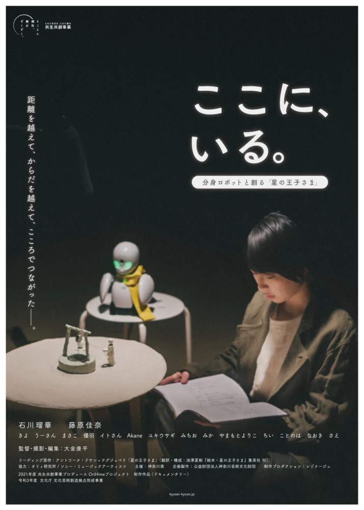 ここに、いる。～分身ロボットと創る『星の王子さま』