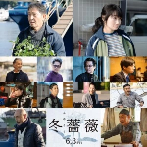 日本映画界を代表する実力派俳優陣が集結！『冬薔薇（ふゆそうび）』6月3日より全国公開