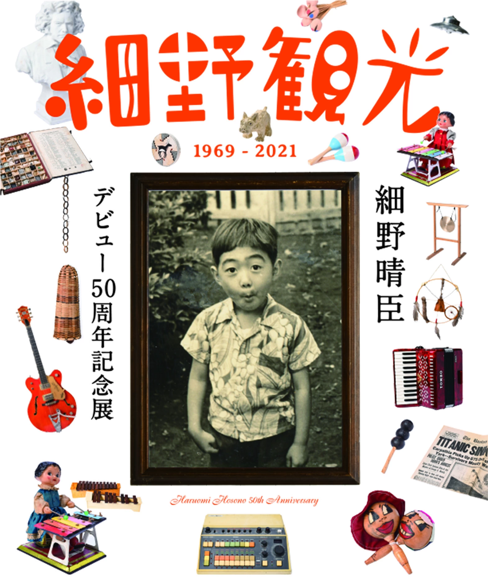 細野晴臣デビュー50周年記念展『細野観光1969-2021』