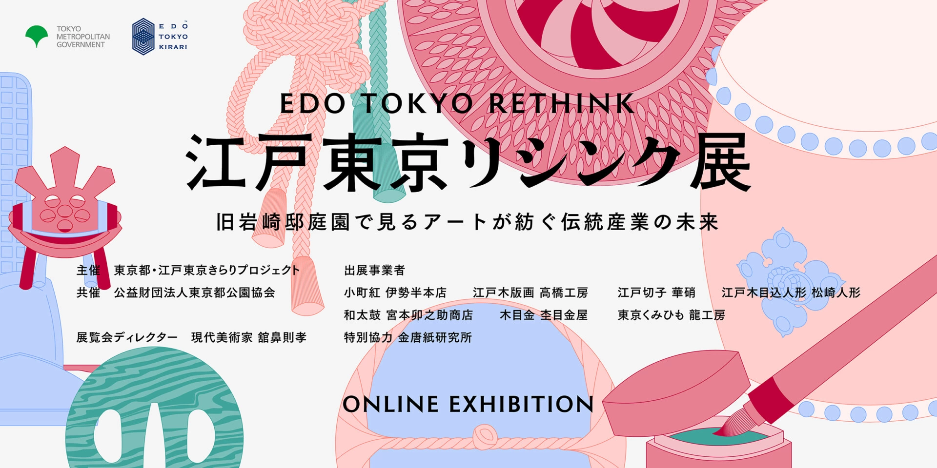 江戸東京リシンク展 - 旧岩崎邸庭園で見るアートが紡ぐ伝統産業の未来-