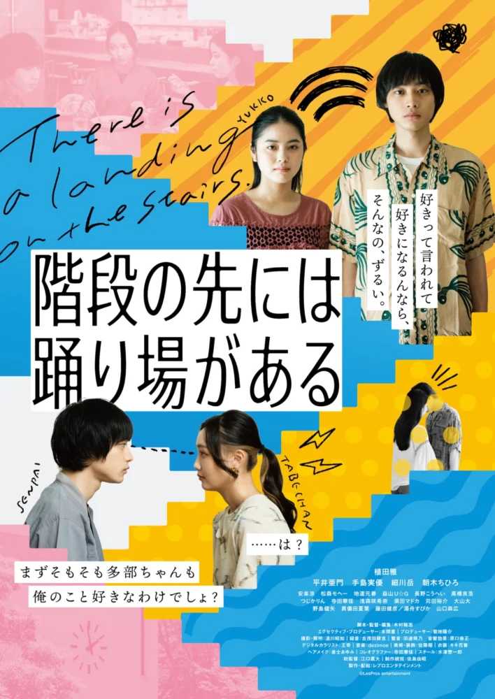 『階段の先には踊り場がある』