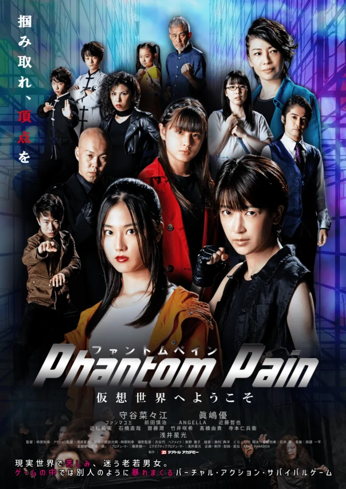 映画『Phantom Pain』