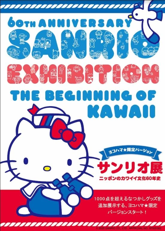 『サンリオ展 ニッポンのカワイイ文化60年史』横浜限定バージョン