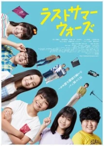 埼玉県入間市を舞台とした青春ジュブナイル映画『ラストサマーウォーズ』2022年夏、全国公開！