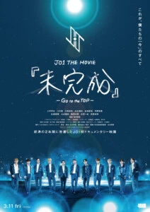 JO1 THE MOVIE『未完成』-Go to the TOP-ポスター解禁!!