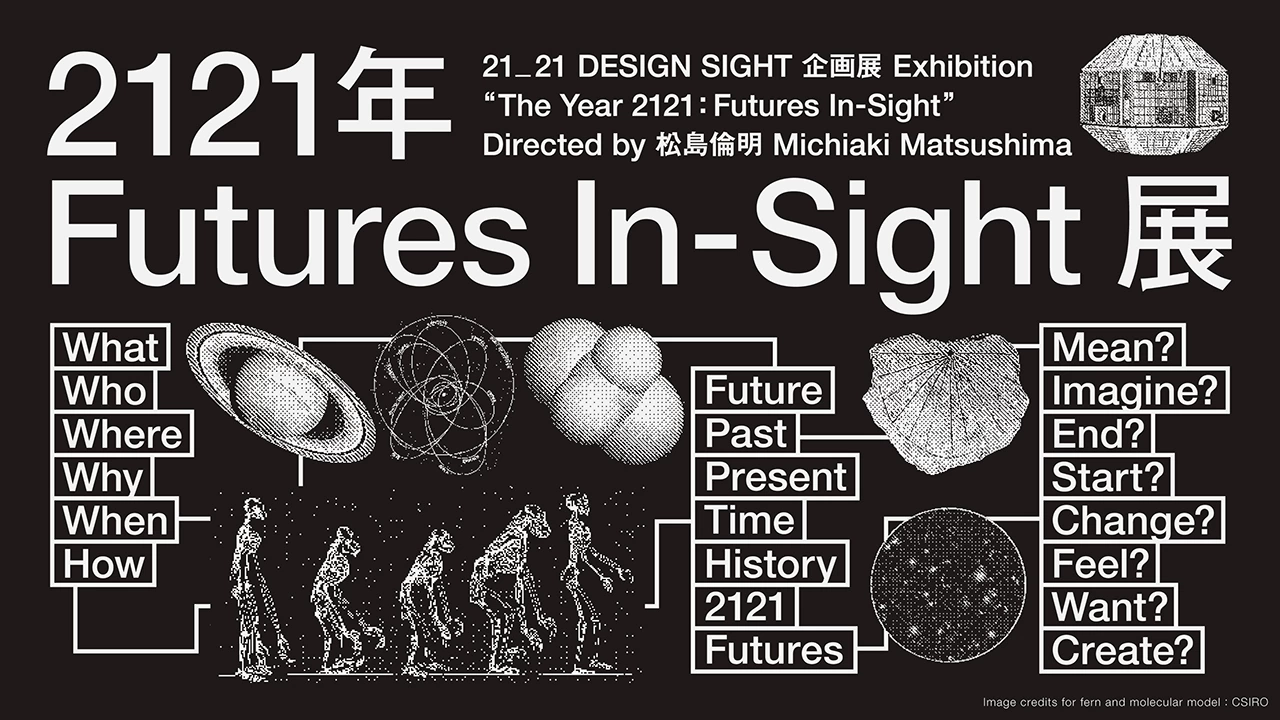 21_21 DESIGN SIGHT企画展「2121年 Futures In-Sight」展