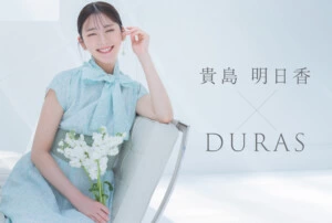 「DURAS」新ビジュアルモデルに“朝の顔”として大人気の貴島明日香を起用！