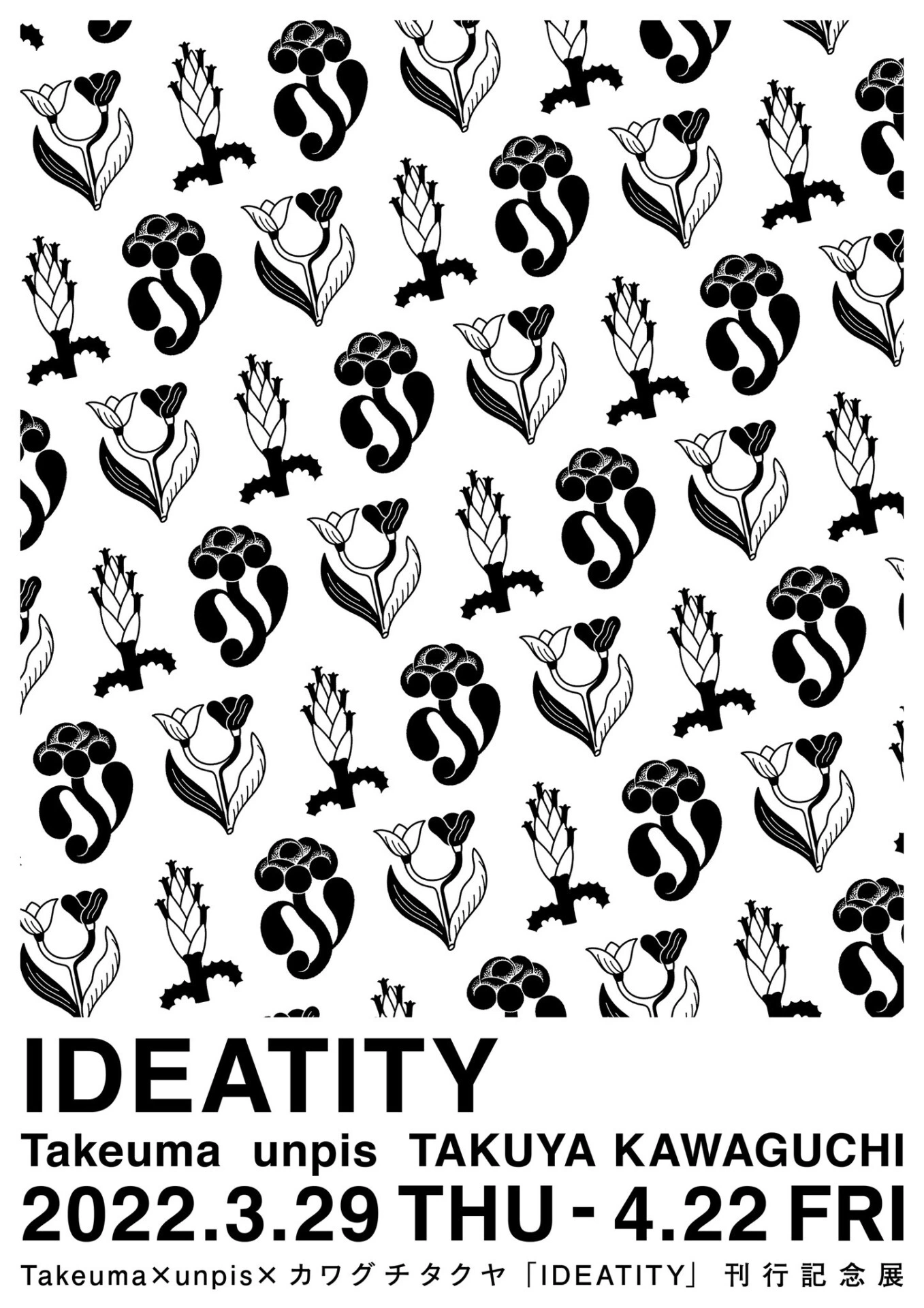 IDEATITY Takeuma×unpis×カワグチタクヤ 三人展