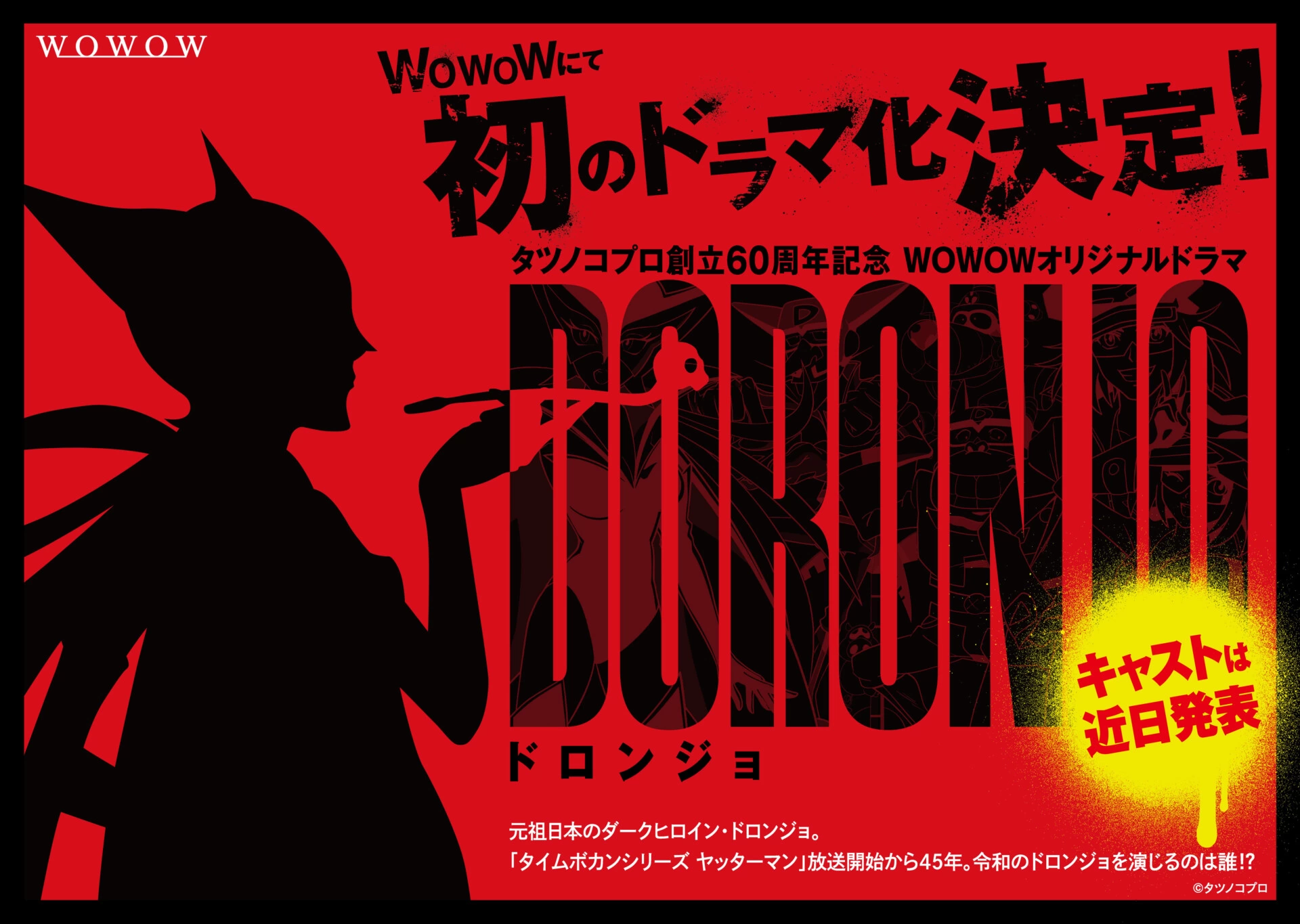 タツノコプロ創立60周年記念WOWOWオリジナルドラマDORONJO