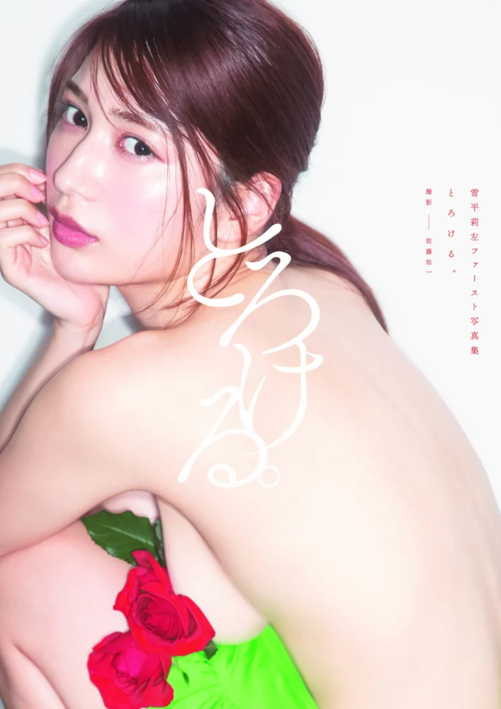 雪平莉左 1st写真集『とろける。』