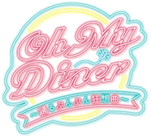 『Oh My Diner ～踊るぶんぶん狂想曲～』2022年7月上演決定！