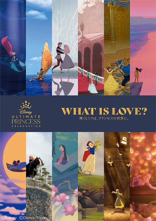 ディズニープリンセス展「WHAT IS LOVE？～輝くヒミツは、プリンセスの世界に。～」