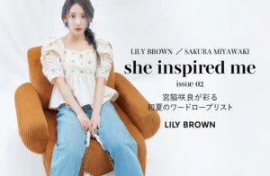 LILY BROWN × 宮脇咲良 年間プロジェクト第2弾スペシャルコンテンツが公開！