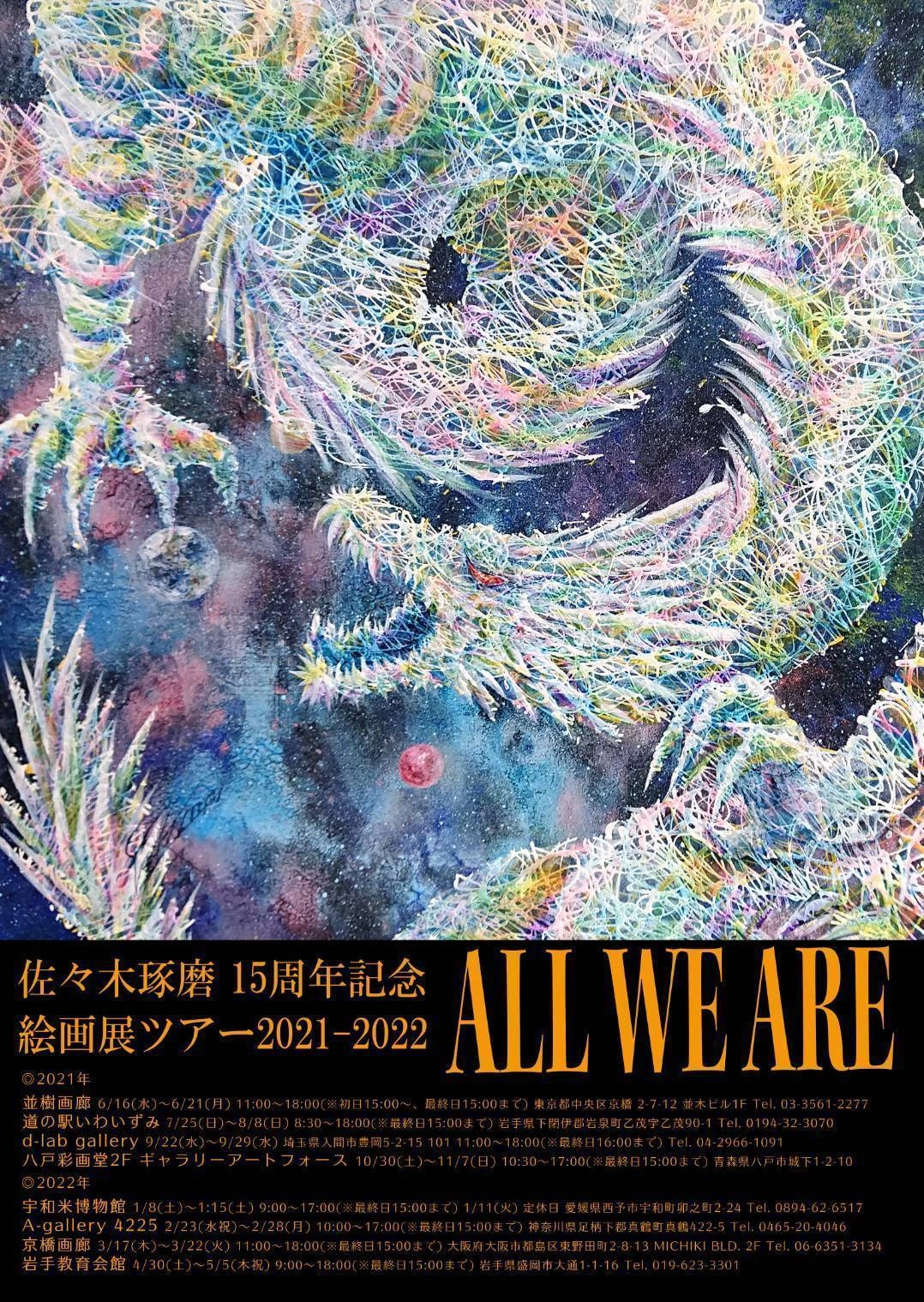 佐々木琢磨 15周年記念絵画展ツアー2021-2022「ALL WE ARE」