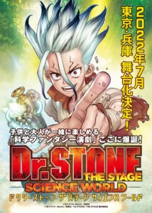 『Dr.STONE』THE STAGE ～SCIENCE WORLD～ 2022年7月上演決定！！