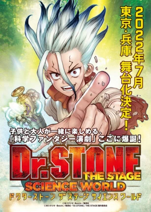『Dr.STONE』THE STAGE ～SCIENCE WORLD～