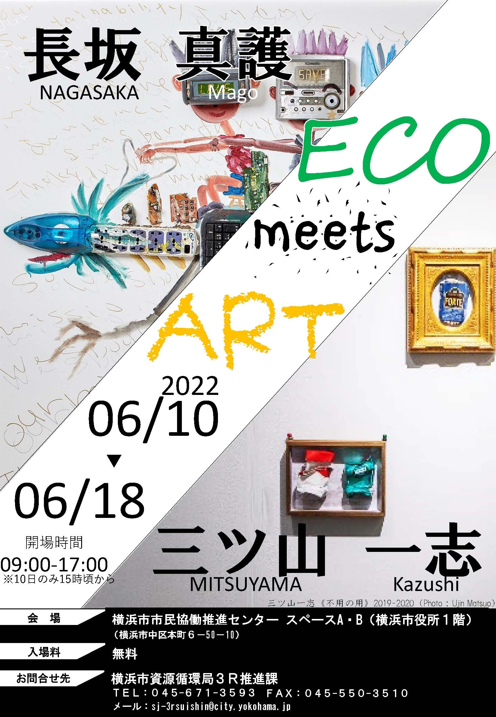 ECO meets ART展