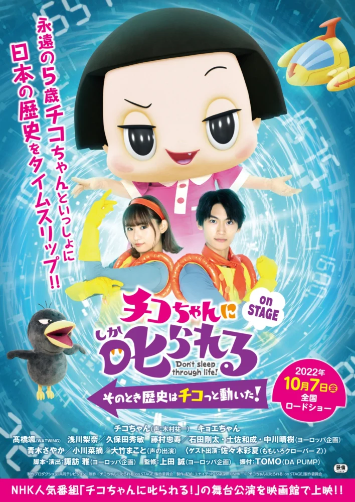 『チコちゃんに叱られる!on STAGE～そのとき歴史はチコっと動いた!～』