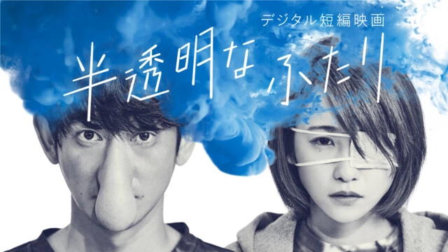 デジタル短編映画『半透明なふたり』