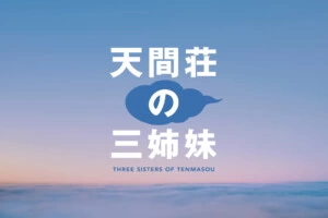 のん、門脇麦、大島優子が三姉妹を演じる『天間荘の三姉妹』映画化決定！