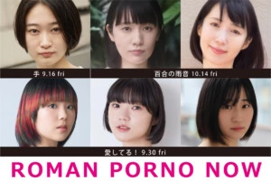 ロマンポルノ50周年記念プロジェクト『ROMAN PORNO NOW』新作3作品の主要キャスト解禁！