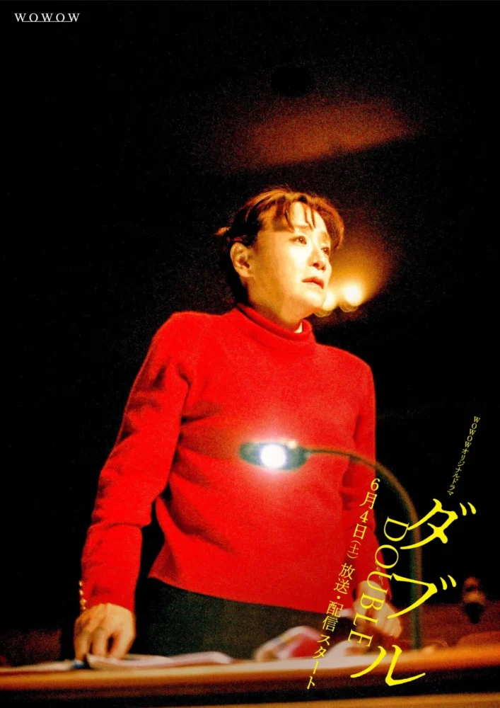 WOWOW オリジナルドラマ ダブル