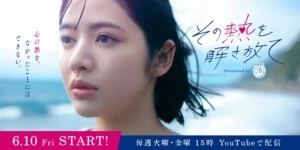 花王・ビオレ冷シリーズが贈るオリジナル青春映像作品『その熱を解き放て』公開！