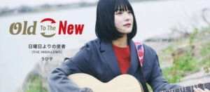 『Old To The New』第3弾は、シンガーソングライター うぴ子がTHE HIGH-LOWSの名曲「日曜日よりの使者」をカバー！