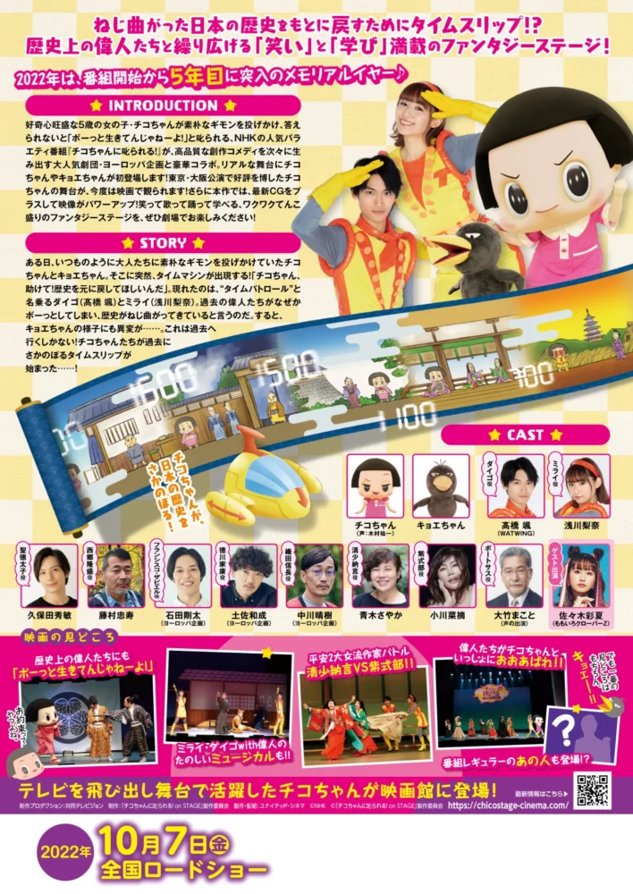『チコちゃんに叱られる!on STAGE～そのとき歴史はチコっと動いた!～』