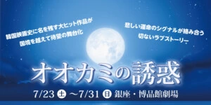 韓国青春映画珠玉の名作を日本で舞台化決定！ユナク（SUPERNOVA）初演出作品！舞台『オオカミの誘惑』7月上演