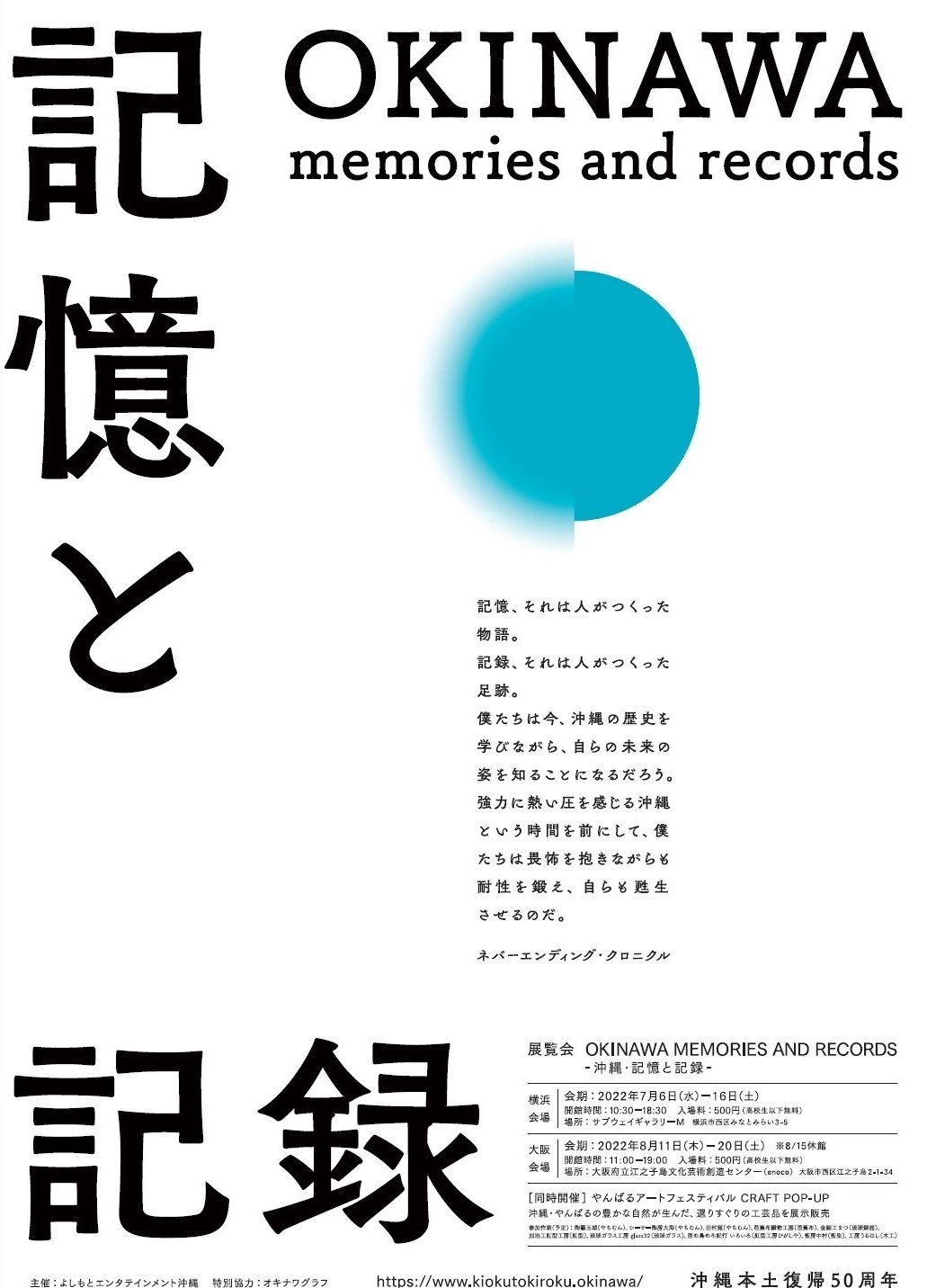 本土復帰50周年展示企画『OKINAWA MEMORIES AND RECORDS 沖縄・記憶と記録』