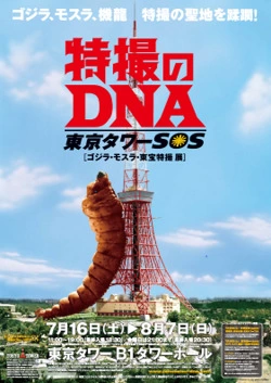 特撮のDNA／東京タワーSOS ゴジラ・モスラ・東宝特撮 展