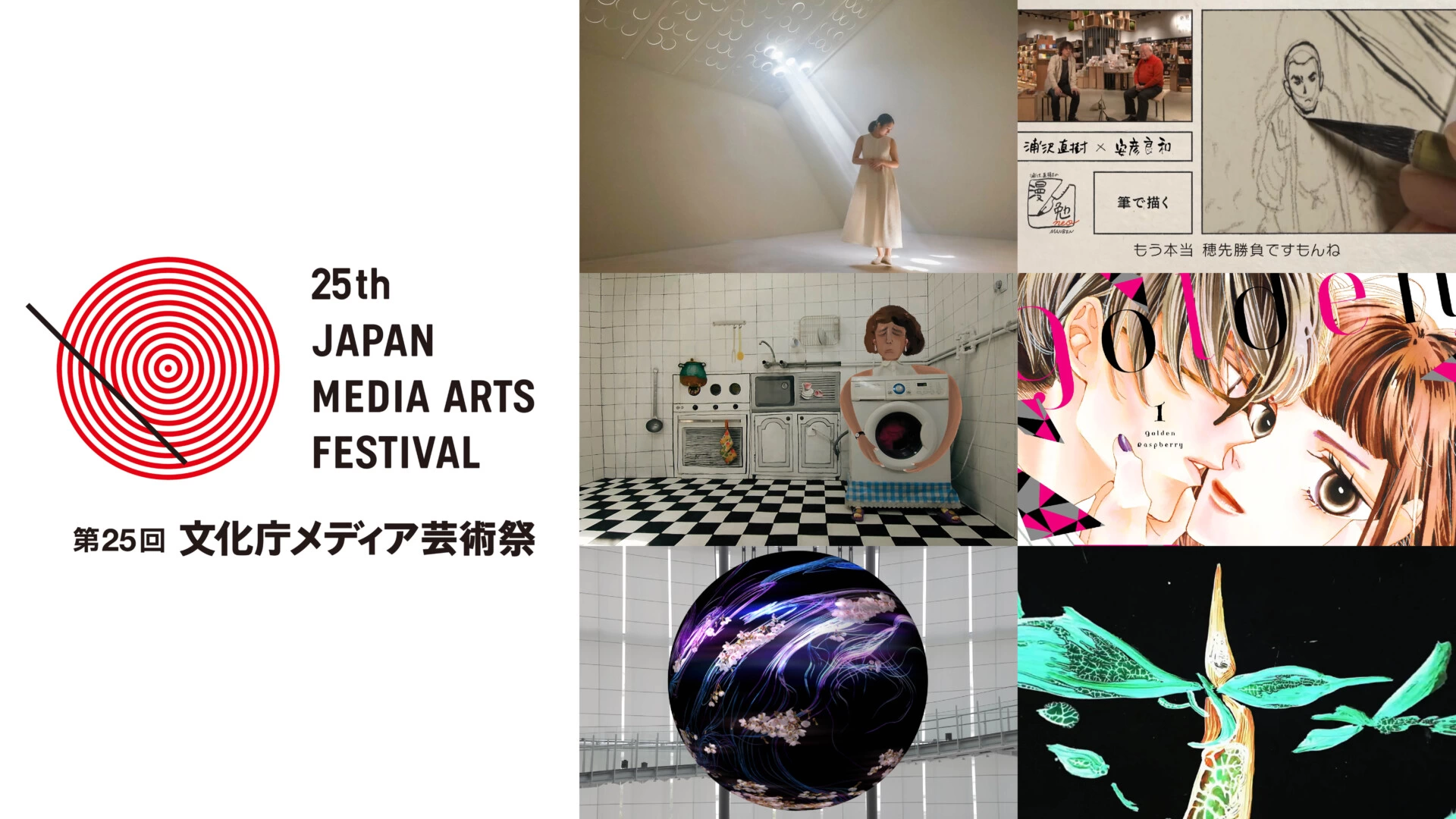 第25回文化庁メディア芸術祭受賞作品展