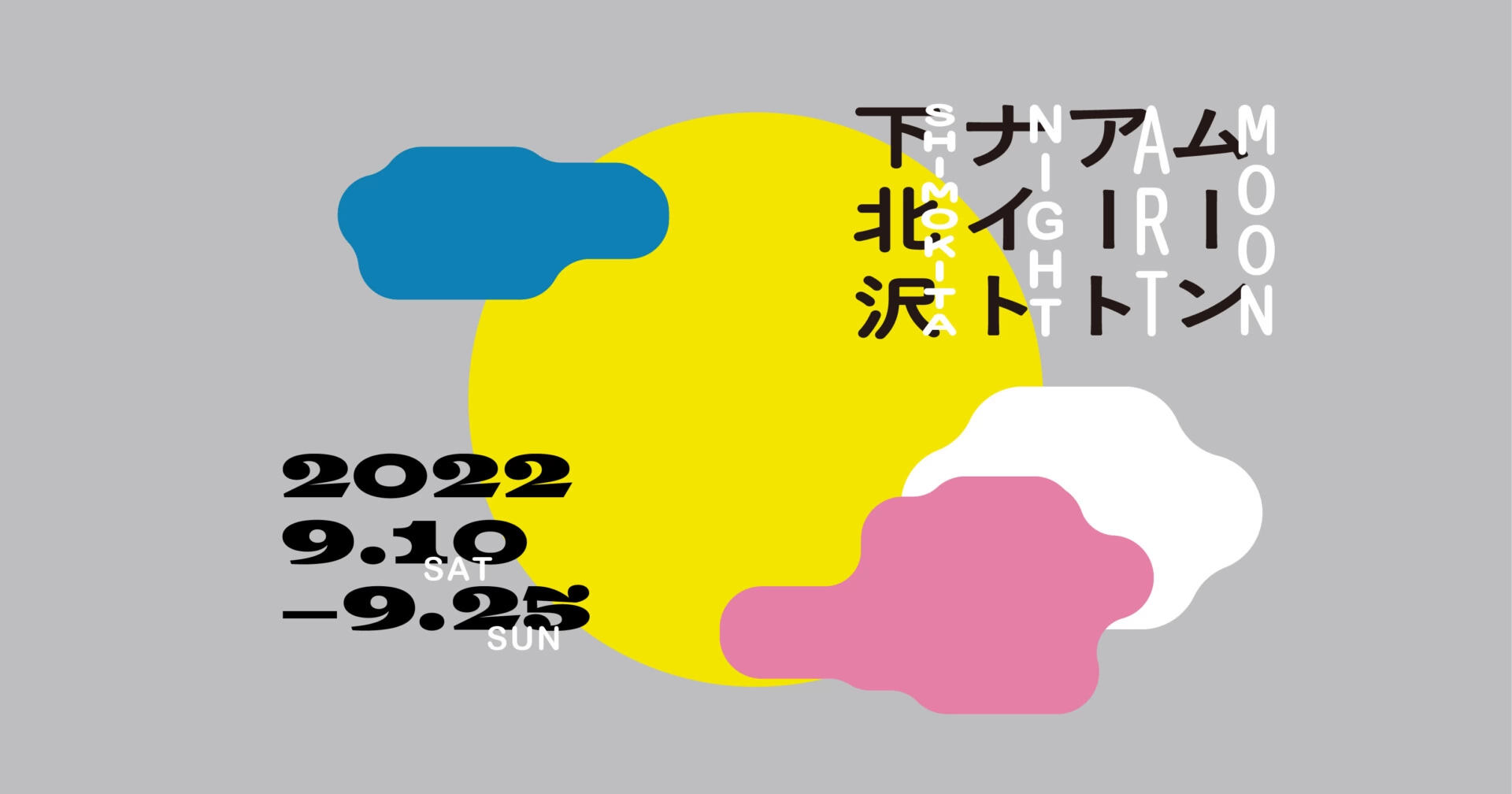 ムーンアートナイト下北沢