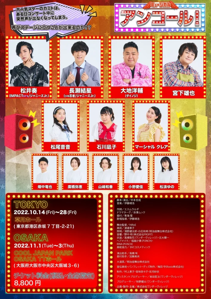 ミュージカル『アンコール！』