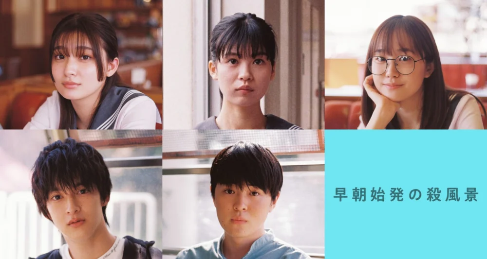 WOWOWオリジナルドラマ 早朝始発の殺風景 キャスト
