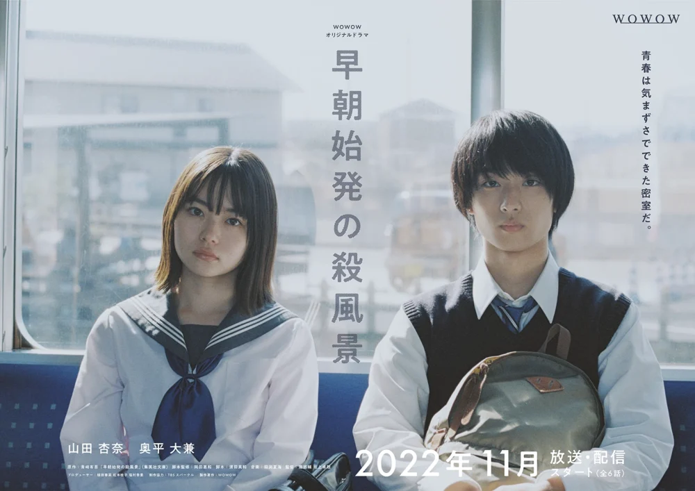 WOWOWオリジナルドラマ 早朝始発の殺風景