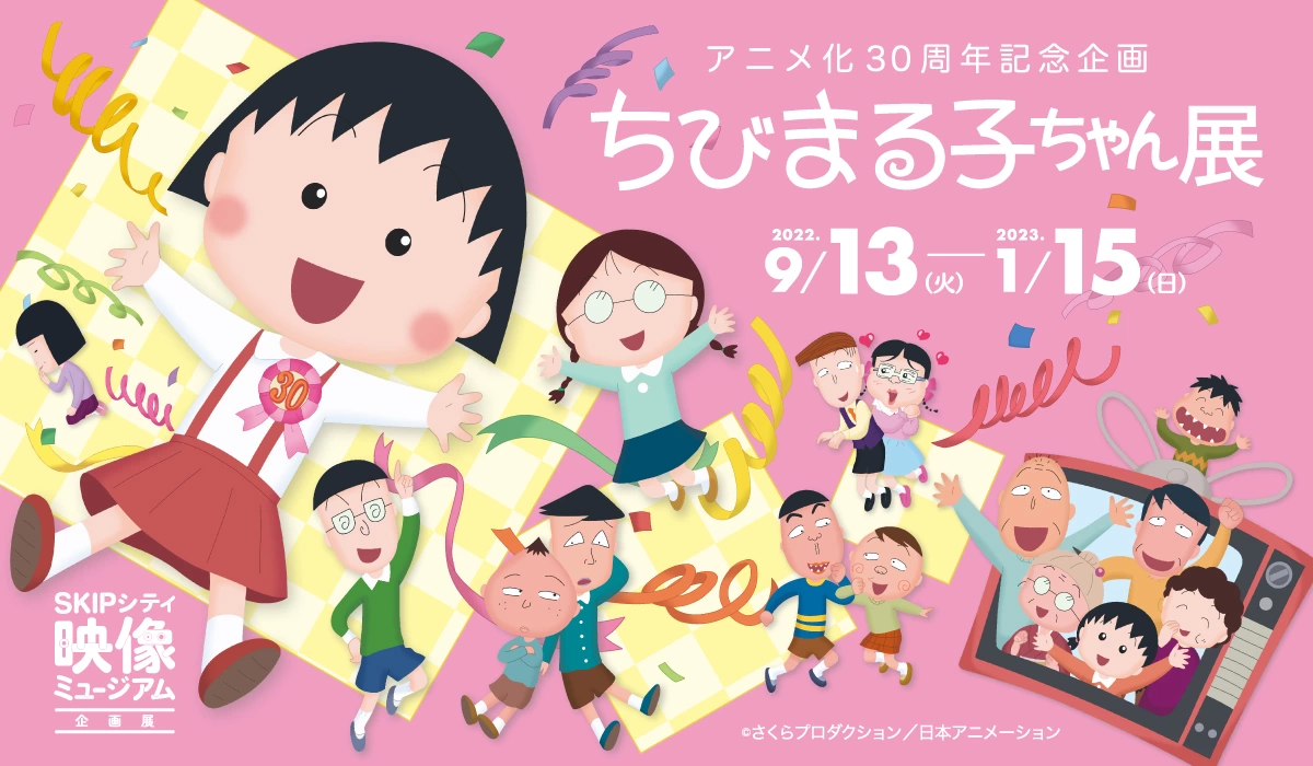 アニメ化30周年記念企画「ちびまる子ちゃん展」