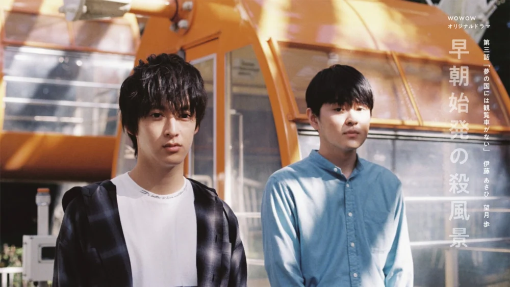 WOWOWオリジナルドラマ 早朝始発の殺風景
