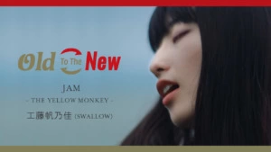 SWALLOW 工藤帆乃佳による名曲カバー、THE YELLOW MONKEY「JAM」先行配信スタート！